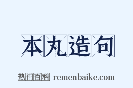 本丸造句是什么意思的图片